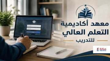 معهد أكاديمية التعلم العالي للتدريب | تسجيل الدخول