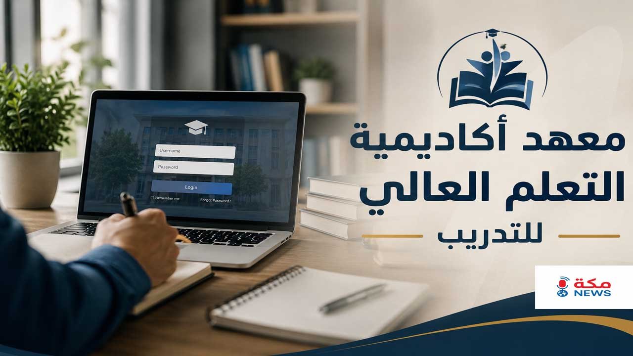 معهد أكاديمية التعلم العالي للتدريب | تسجيل الدخول