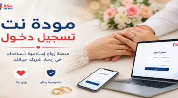 مودة نت.. موقع زواج إسلامي مجاني وطريقة التسجيل والتواصل