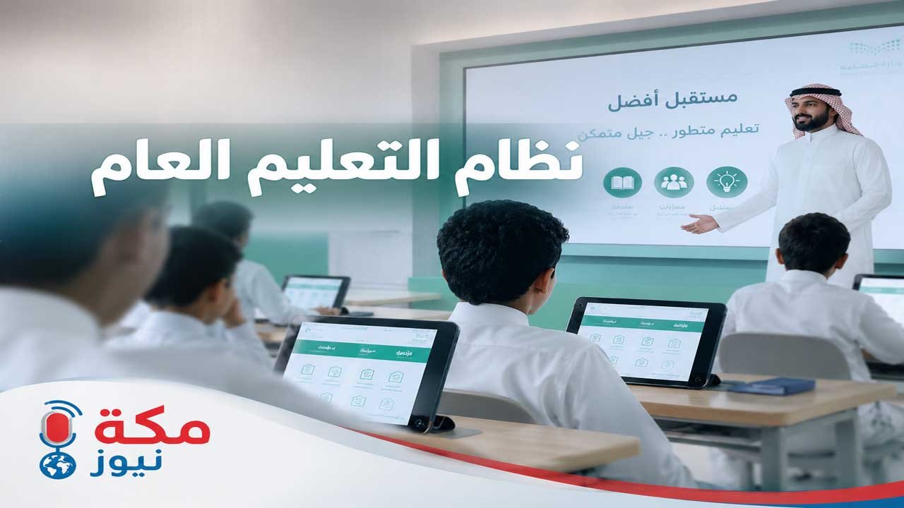 نظام التعليم العام الجديد في السعودية.. أهدافه ومميزاته وآلية تطبيقه