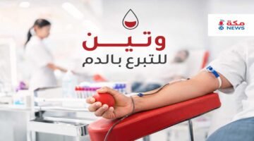 وتين للتبرع بالدم.. حجز موعد التبرع وشروطه وسجل المتبرعين وطريقة تحميل التطبيق