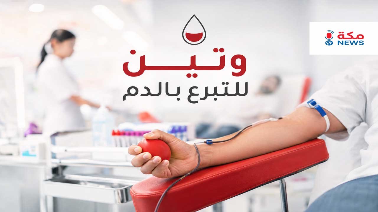وتين للتبرع بالدم.. حجز موعد التبرع وشروطه وسجل المتبرعين وطريقة تحميل التطبيق