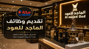 تقديم وظائف الماجد للعود.. الشروط وخطوات التقديم والمزايا