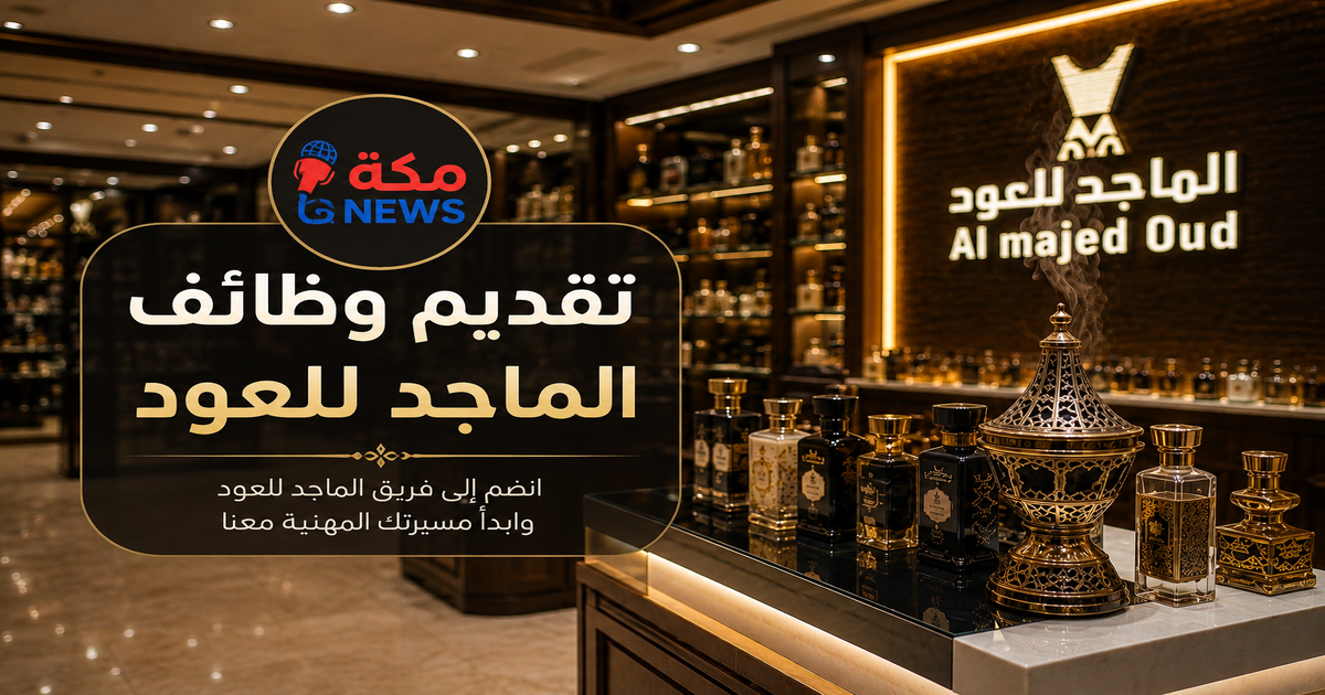 تقديم وظائف الماجد للعود.. الشروط وخطوات التقديم والمزايا
