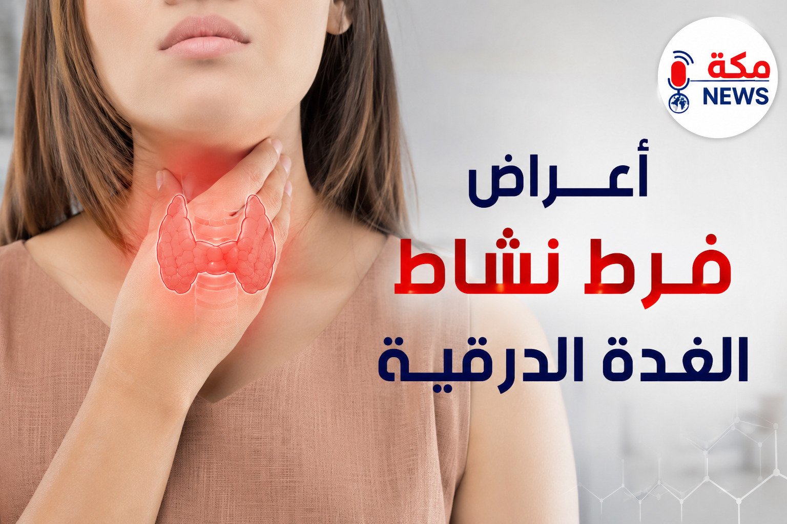 أعراض فرط نشاط الغدة الدرقية وعلاجه.. الأسباب وطرق التشخيص وأهم النصائح