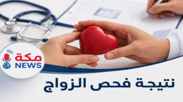 الاستعلام عن نتيجة فحص الزواج في السعودية.. الخطوات والشروط وأهم التفاصيل