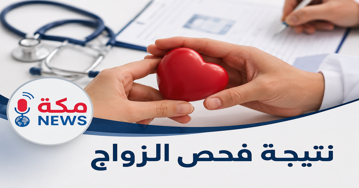 الاستعلام عن نتيجة فحص الزواج في السعودية.. الخطوات والشروط وأهم التفاصيل