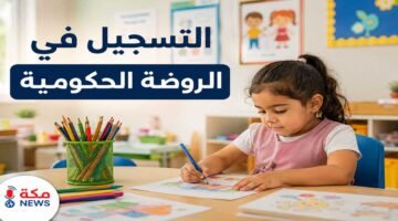 التسجيل في الروضة الحكومية بالسعودية | الشروط وطريقة التقديم