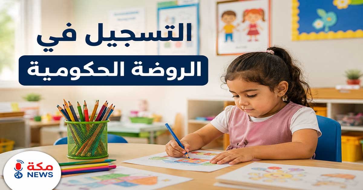 التسجيل في الروضة الحكومية بالسعودية | الشروط وطريقة التقديم