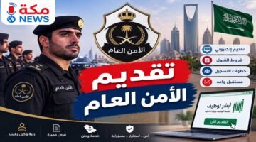 طريقة التقديم في الأمن العام على رتبة وكيل رقيب في السعودية