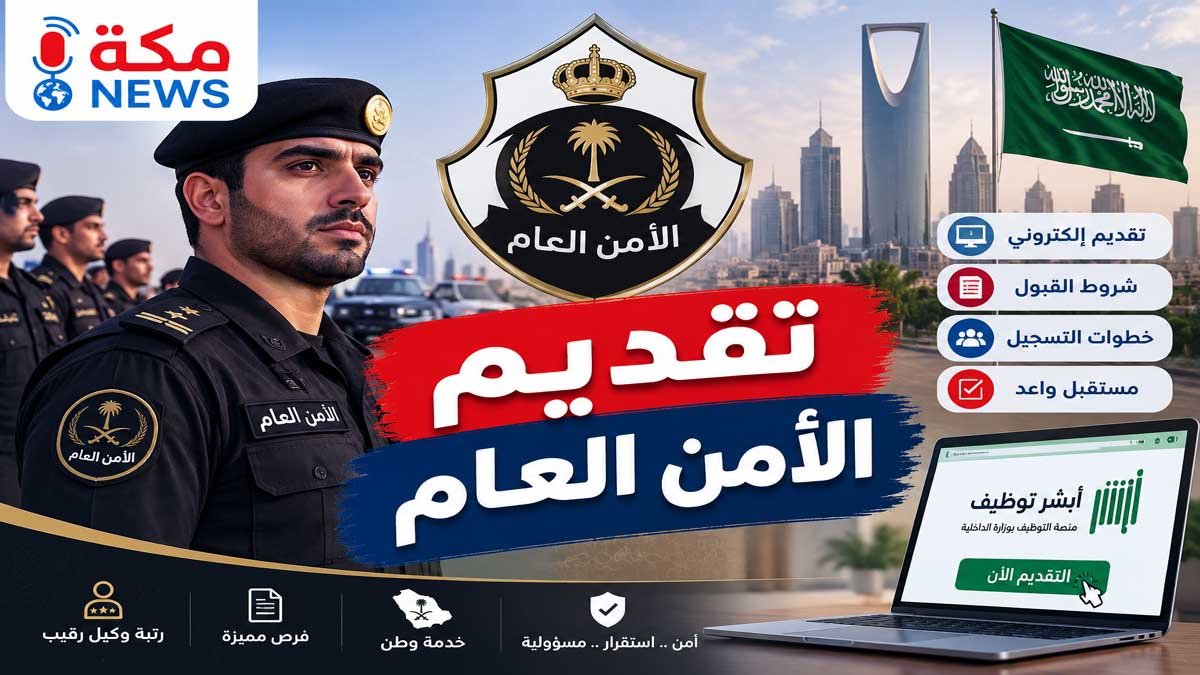 طريقة التقديم في الأمن العام على رتبة وكيل رقيب في السعودية