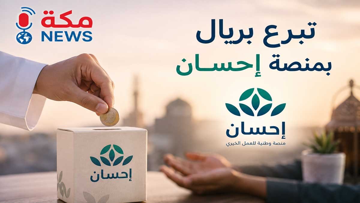 تبرع بريال في منصة إحسان | ريال واحد يصنع فرقًا