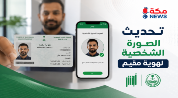 طريقة تحديث الصورة الشخصية لهوية مقيم عبر أبشر.. الخطوات والشروط بالتفصيل