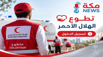 تطوع الهلال الأحمر تسجيل الدخول في السعودية | الخطوات والشروط