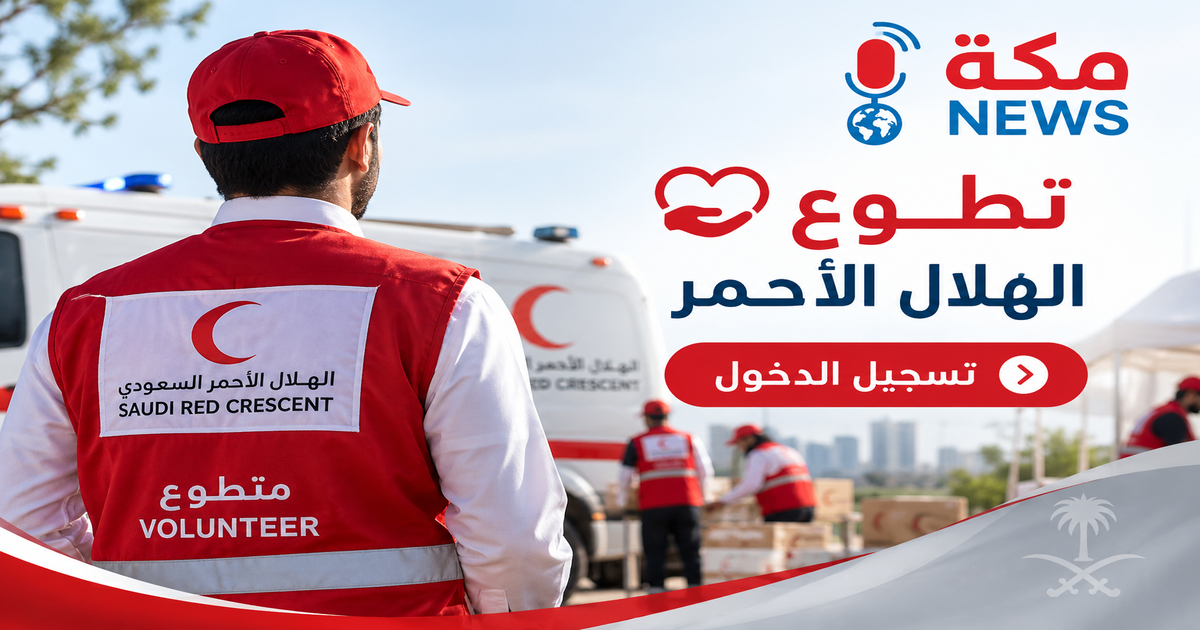 تطوع الهلال الأحمر تسجيل الدخول في السعودية | الخطوات والشروط