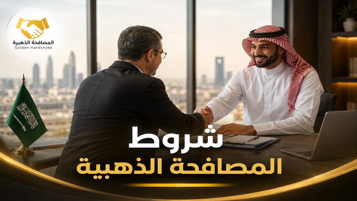 شروط المصافحة الذهبية.. دليل الحصول على التعويض وحقوقك القانونية