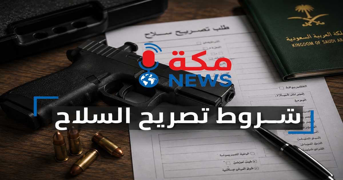 شروط تصريح السلاح في السعودية.. استخراج رخصة حمل واقتناء السلاح