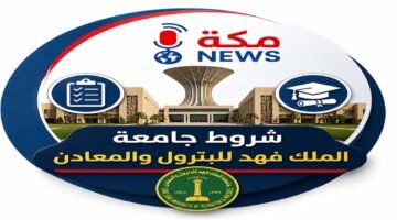 شروط جامعة الملك فهد للبترول والمعادن.. دليل القبول والتخصصات وخطوات التقديم