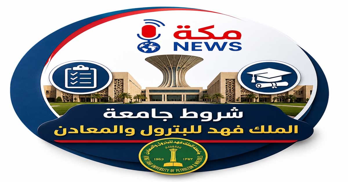 شروط جامعة الملك فهد للبترول والمعادن.. دليل القبول والتخصصات وخطوات التقديم