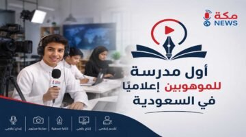 مدرسة الموهوبين إعلاميًا في السعودية.. شروط القبول وطريقة التقديم