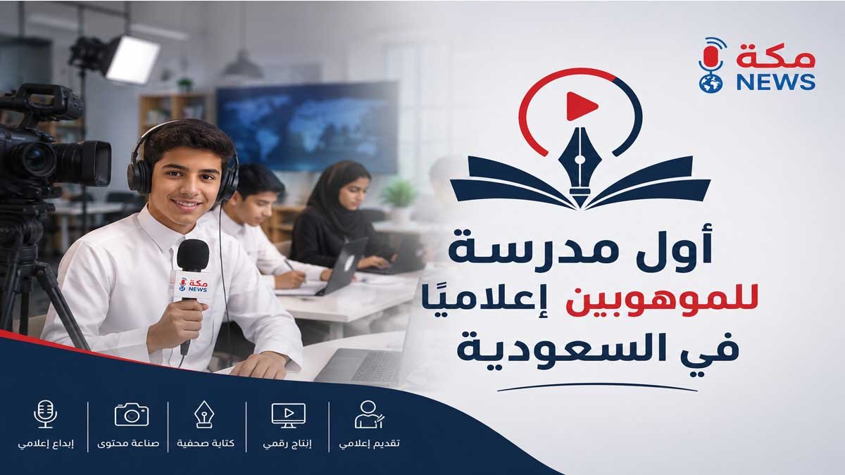 مدرسة الموهوبين إعلاميًا في السعودية.. شروط القبول وطريقة التقديم