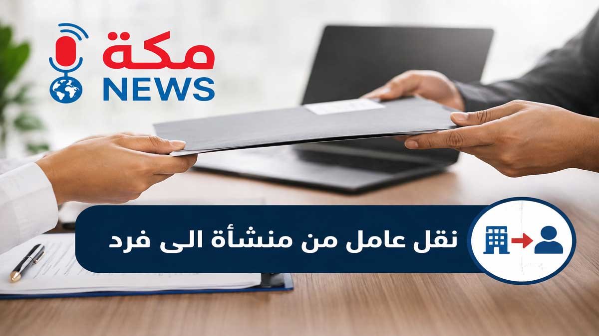 نقل عامل من منشأة إلى فرد في السعودية.. الشروط والإجراءات عبر مساند