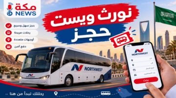طريقة نورث ويست حجز | حجز تذاكر نورث وست باص
