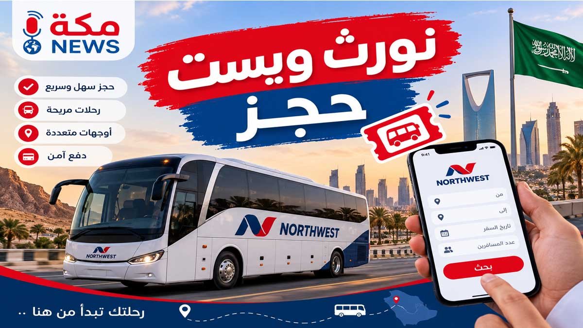 طريقة نورث ويست حجز | حجز تذاكر نورث وست باص