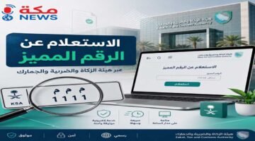 الاستعلام عن الرقم المميز | هيئة الزكاة والضريبة والجمارك