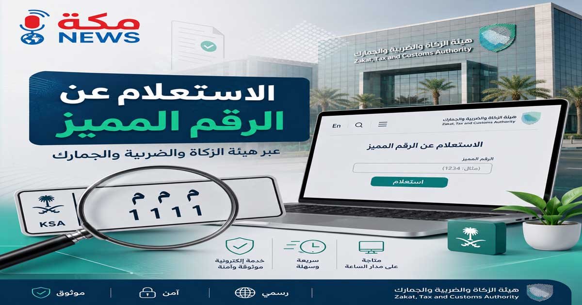 الاستعلام عن الرقم المميز | هيئة الزكاة والضريبة والجمارك