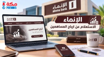 الإنماء الاستعلام عن أرباح المساهمين | شروط الاستحقاق وخطوات الصرف