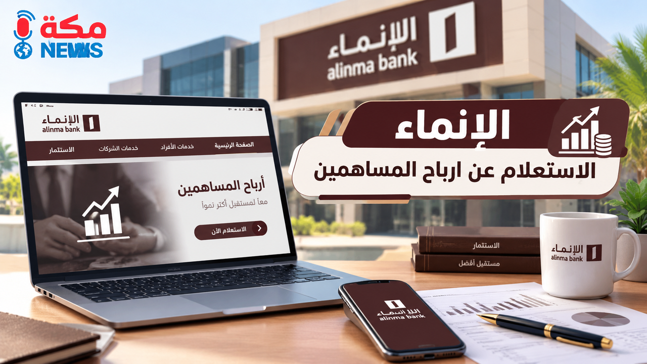 الإنماء الاستعلام عن أرباح المساهمين | شروط الاستحقاق وخطوات الصرف