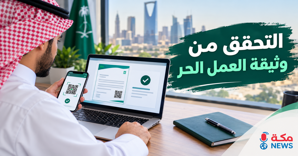 كيفية التحقق من وثيقة العمل الحر في السعودية | الشروط والخطوات