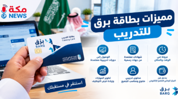 بطاقة برق الرقمية في السعودية | المميزات وطريقة الحصول عليها