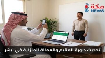 طريقة تحديث صورة المقيم والعمالة المنزلية في أبشر