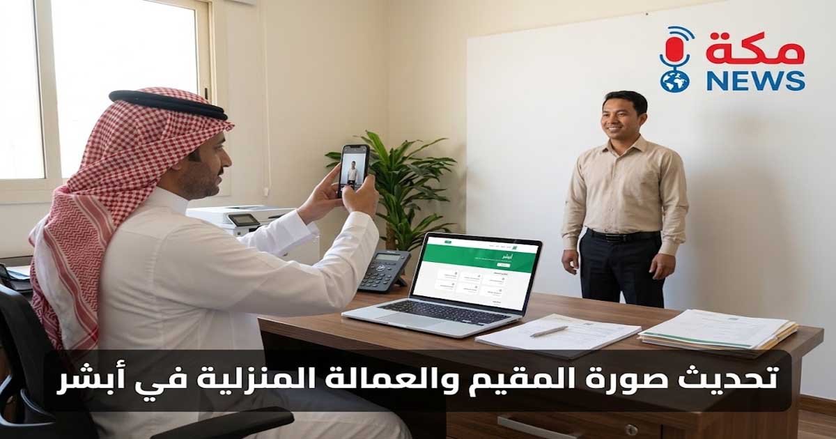 طريقة تحديث صورة المقيم والعمالة المنزلية في أبشر