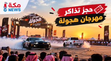 حجز تذاكر مهرجان هجولة في السعودية | الأسعار والشروط