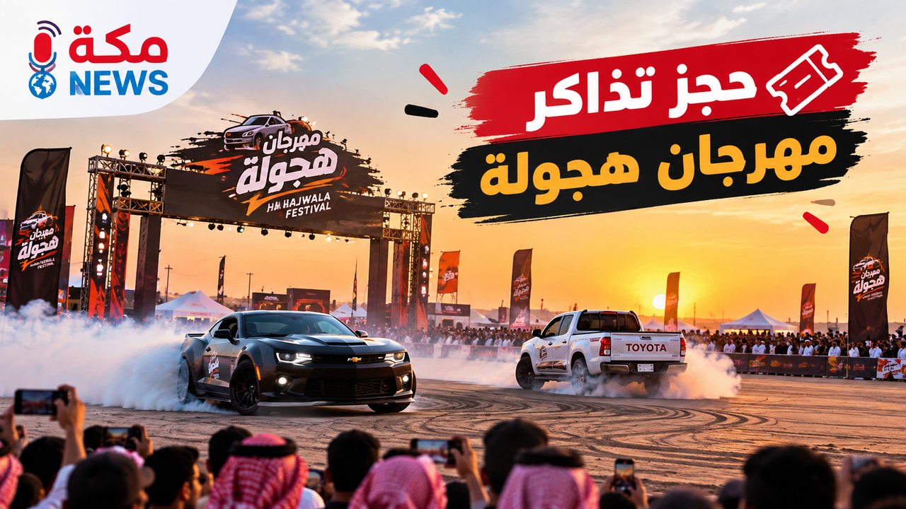 حجز تذاكر مهرجان هجولة في السعودية | الأسعار والشروط