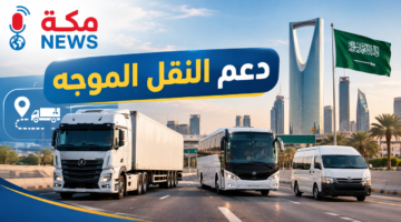 برنامج دعم النقل الموجه في السعودية.. الشروط وخطوات القبول عبر هدف