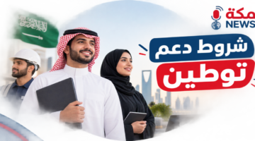 شروط الحصول على دعم توطين في السعودية | الفئات والخطوات