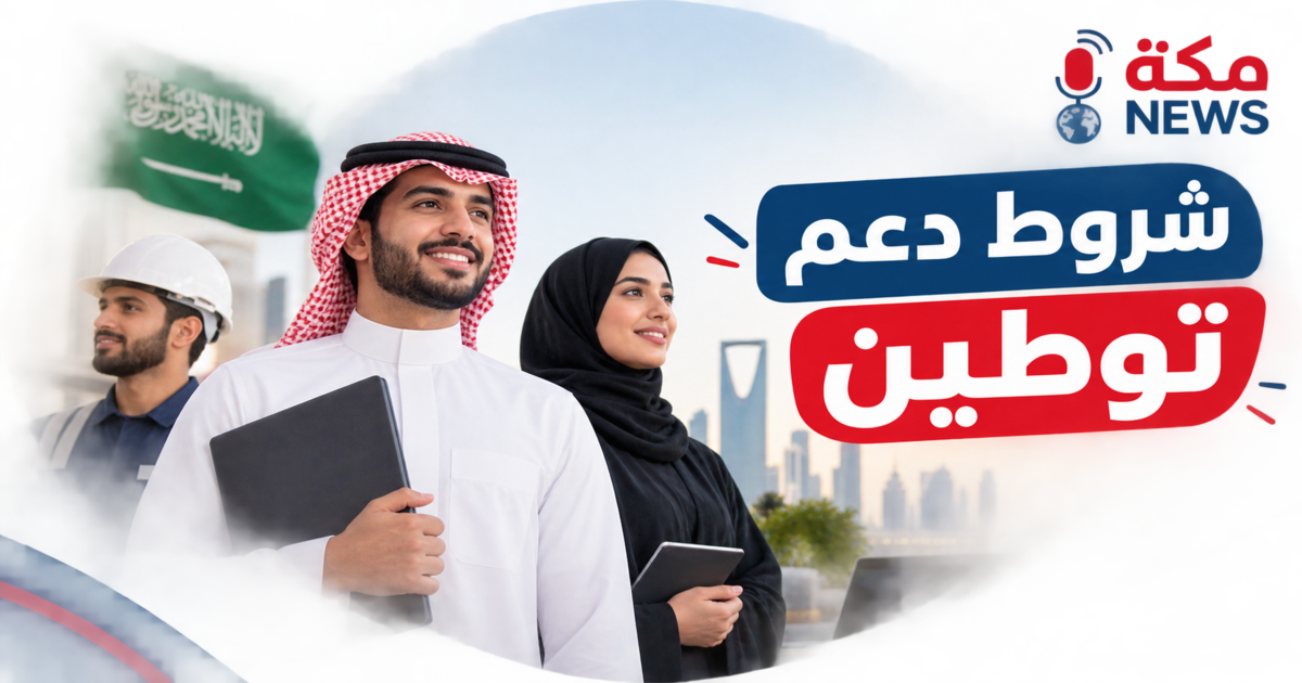 شروط الحصول على دعم توطين في السعودية | الفئات والخطوات