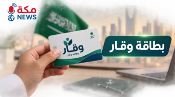 ماهي بطاقة وقار في السعودية | الشروط والمميزات وخطوات الحصول عليها