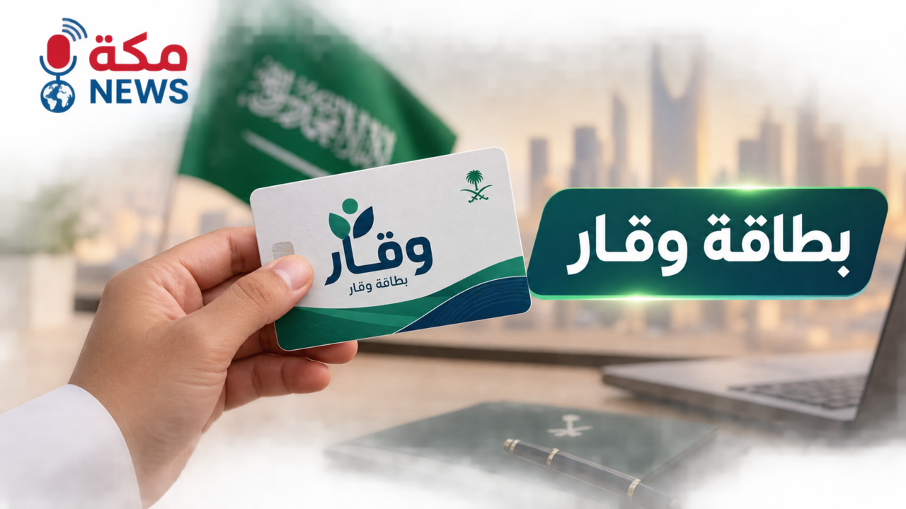 ماهي بطاقة وقار في السعودية | الشروط والمميزات وخطوات الحصول عليها