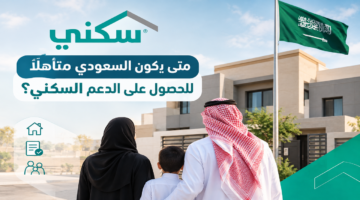 متى يكون السعودي متأهلاً للحصول على الدعم السكني؟ | الشروط والخطوات