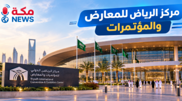مركز الرياض للمعارض والمؤتمرات | المميزات وطريقة الزيارة