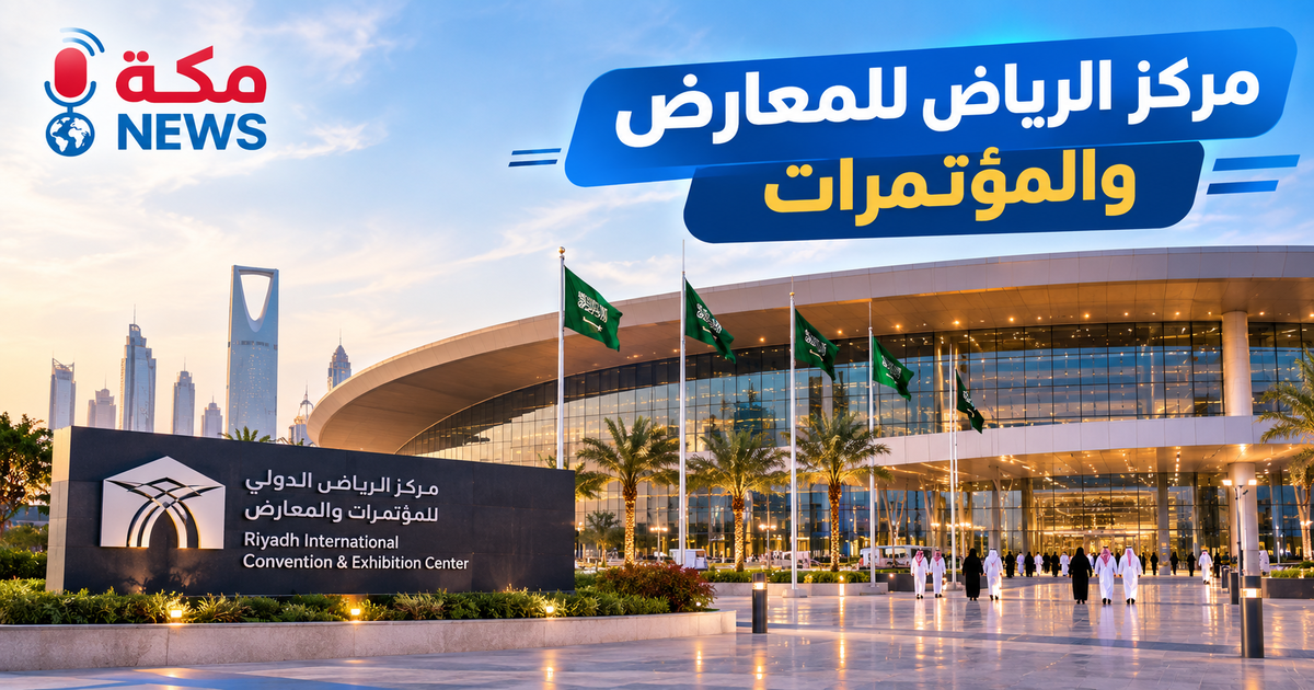 مركز الرياض للمعارض والمؤتمرات | المميزات وطريقة الزيارة