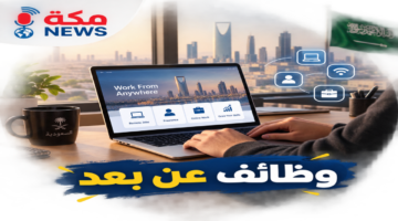 وظائف للنساء عن بعد في السعودية | الشروط والمنصات المعتمدة