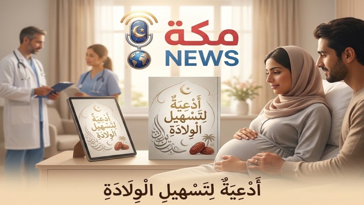 أدعية لتسهيل الولادة وتيسير الطلق مستجابة بإذن الله
