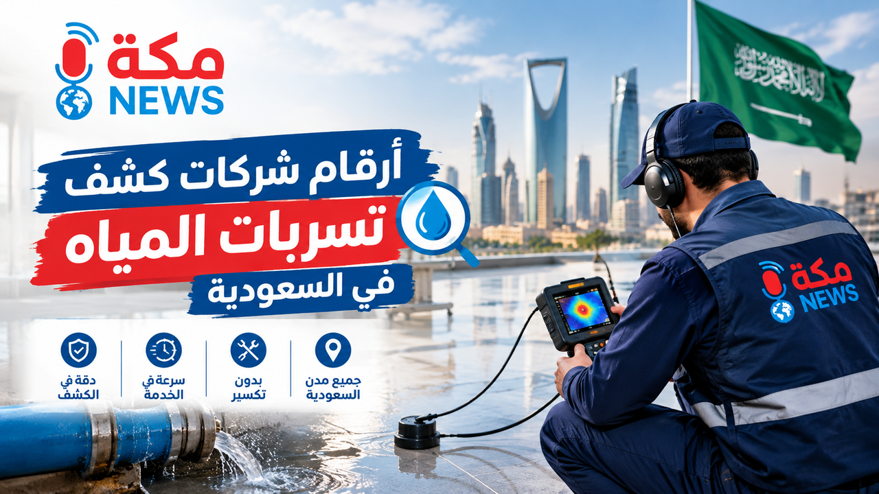 أرقام شركات كشف تسربات المياه في السعودية | أفضل الشركات