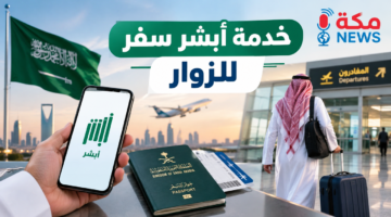 خدمة أبشر سفر للزوار في السعودية | الخطوات والمميزات